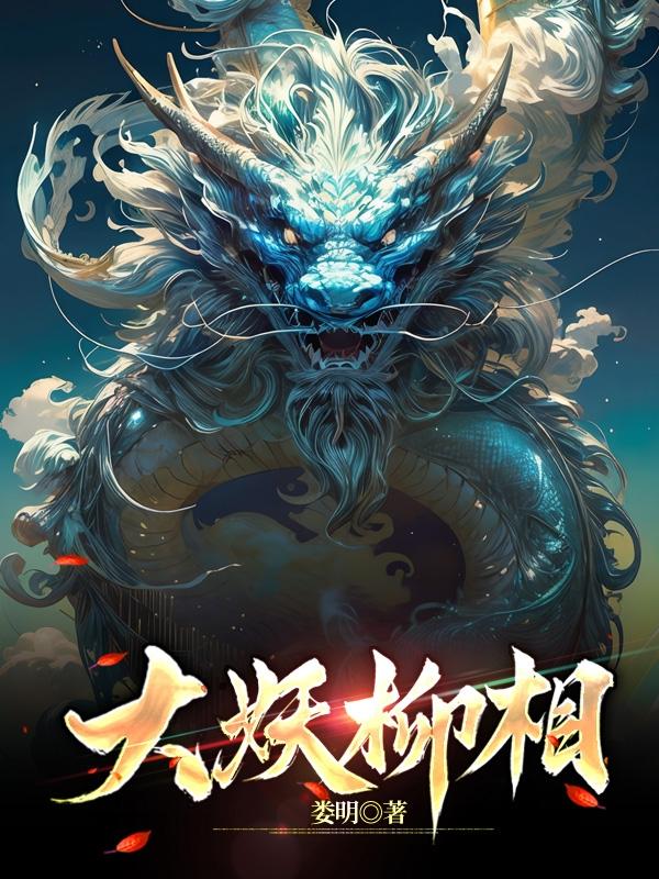 大妖柳相最新章节