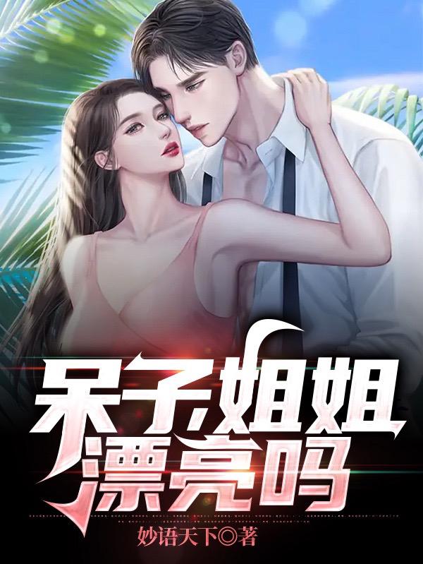 野村山情醉美人无错版