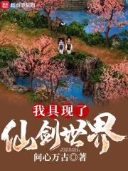 我具现了仙剑世界超前更新