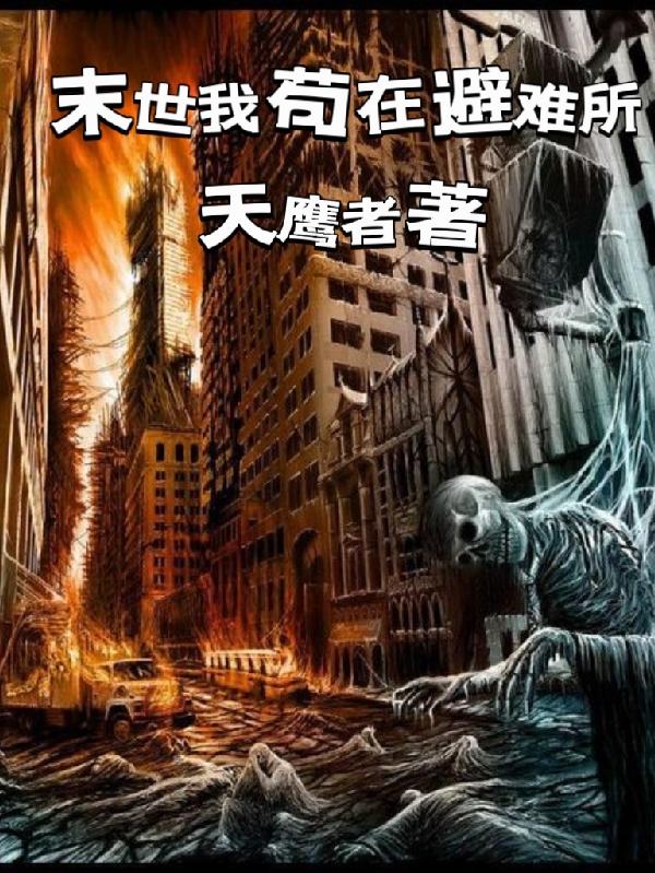 末世我苟在避难所无错版