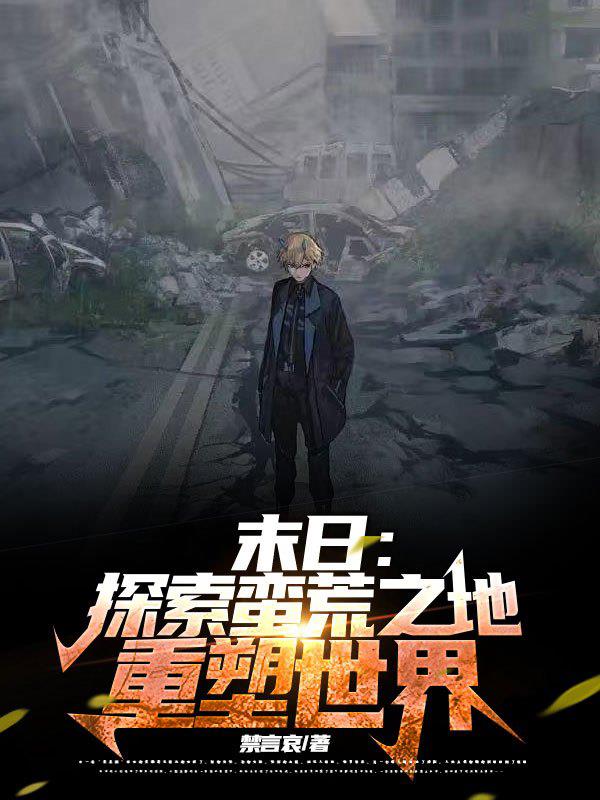 末日：探索蛮荒之地重塑世界无错版