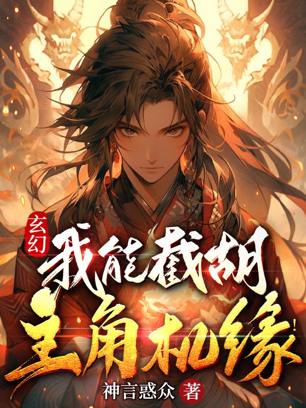 玄幻：我能截胡主角机缘！免费阅读