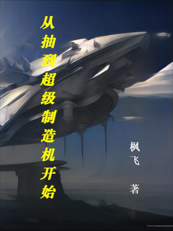 从抽到超级制造机开始全本免费