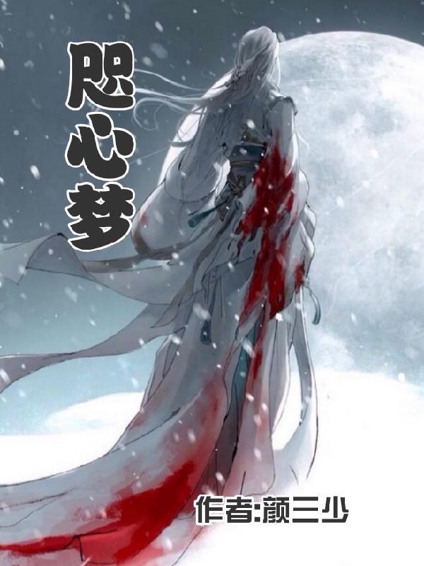 咫心梦完整版
