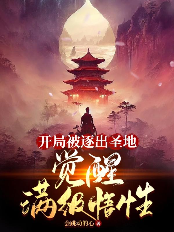 开局被逐出圣地，觉醒满级悟性笔趣阁