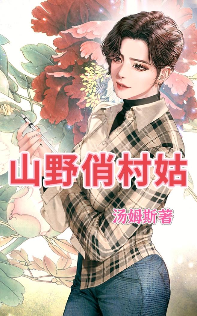 山野俏村姑笔趣阁