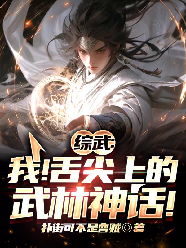 综武：我！舌尖上的武林神话！全本免费