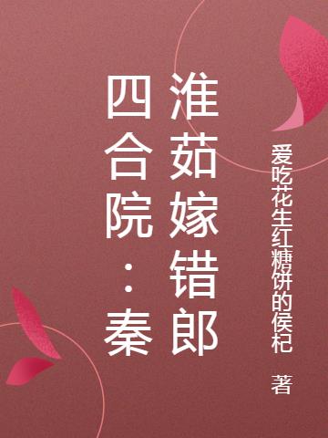 四合院:秦淮茹嫁错郎超前更新