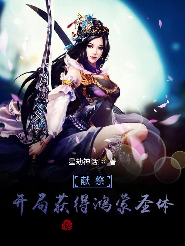 献祭：开局获得鸿蒙圣体完整版