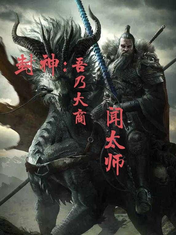 封神，吾乃大商闻太师超前更新