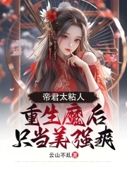 帝君太粘人，重生魔后只当美强爽无错版