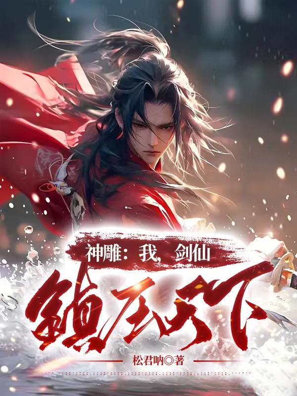神雕：我，剑仙，镇压天下免费阅读