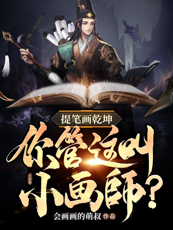 让你画画，没让你成圣最新章节