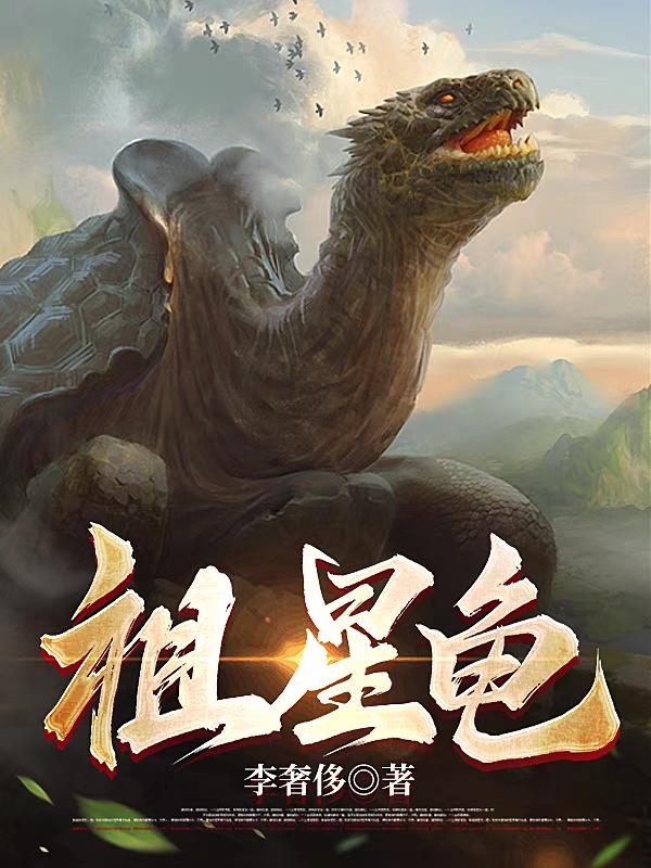 开局一只龟，无敌于星空最新章节