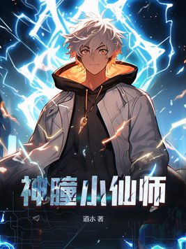 道朩神瞳小仙师