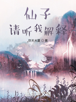 仙子，请听我解释全文免费阅读