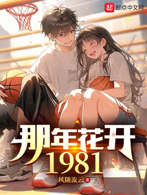 风随流云那年花开1981