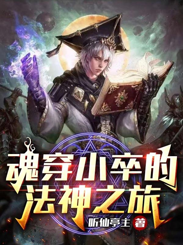 魂穿小卒的法神之旅超前更新