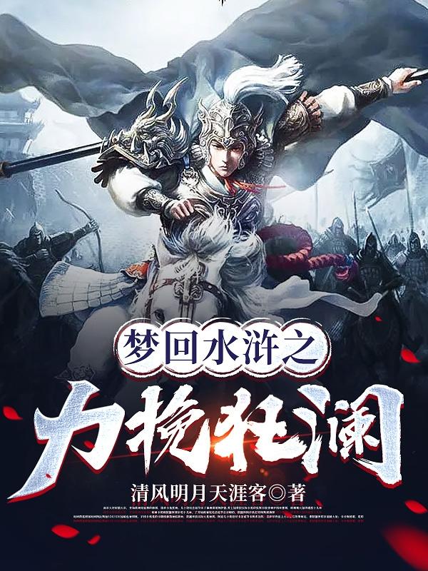 穿进水浒，霸宋全文免费阅读