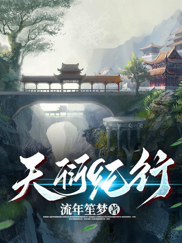 天衍纪行免费阅读