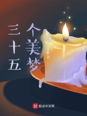 三十五个美梦无错版