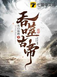 吞噬古帝全本免费