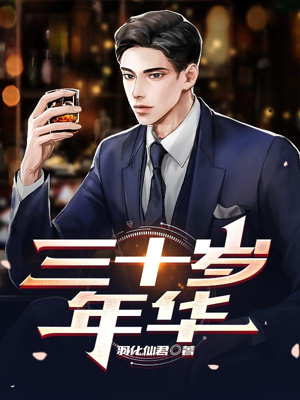 羽化仙君三十岁年华