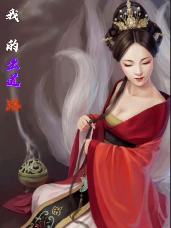 我的出道路全文免费阅读