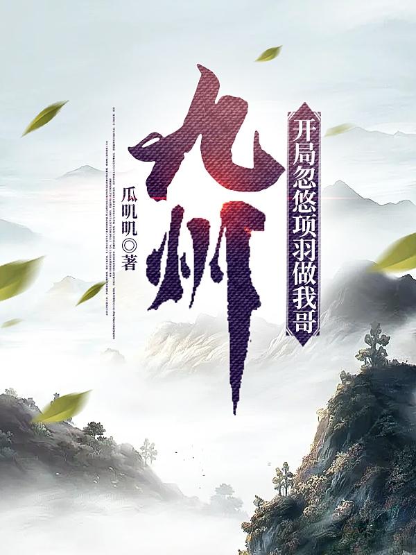 九州，开局忽悠项羽做我哥超前更新