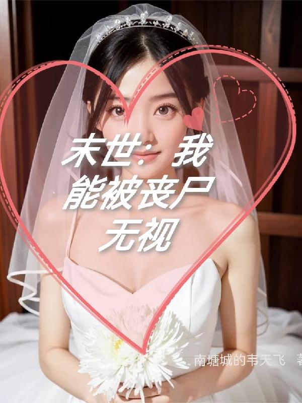 末世：我能被丧尸无视完整版