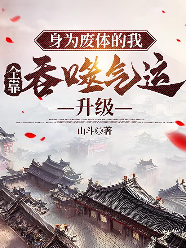 身为废体的我，全靠吞噬气运升级免费阅读