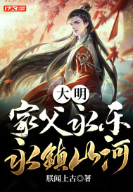 大明：家父永乐，永镇山河笔趣阁