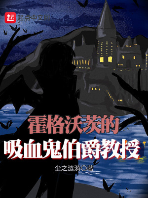 霍格沃茨的吸血鬼伯爵教授无错版