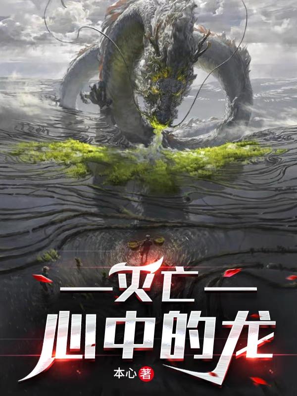 灭亡心中的龙全文免费阅读