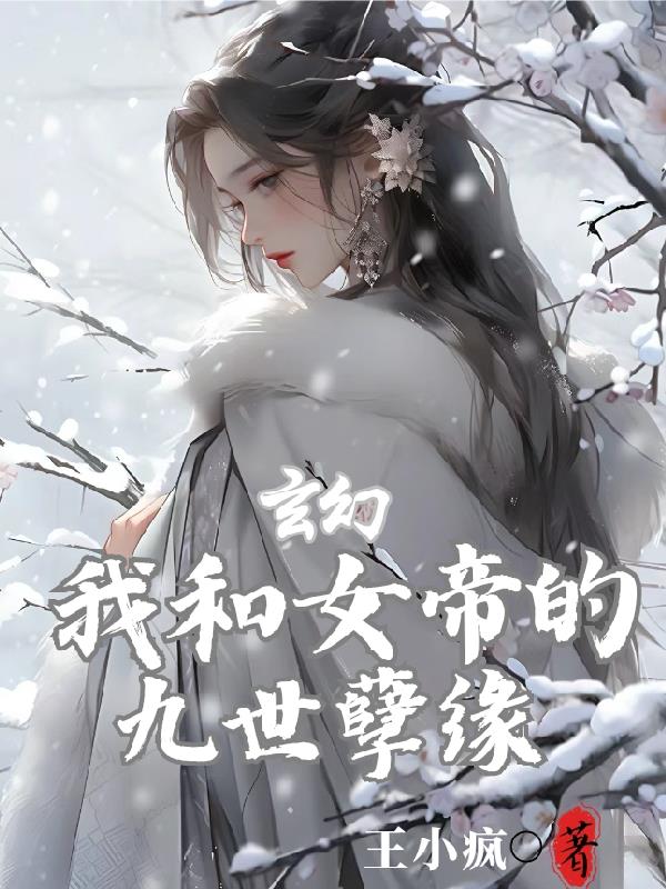 玄幻：我和女帝的九世孽缘超前更新