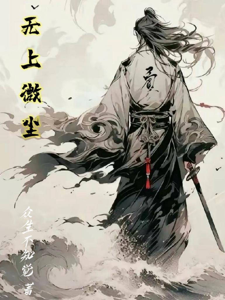 无上微尘全文免费阅读