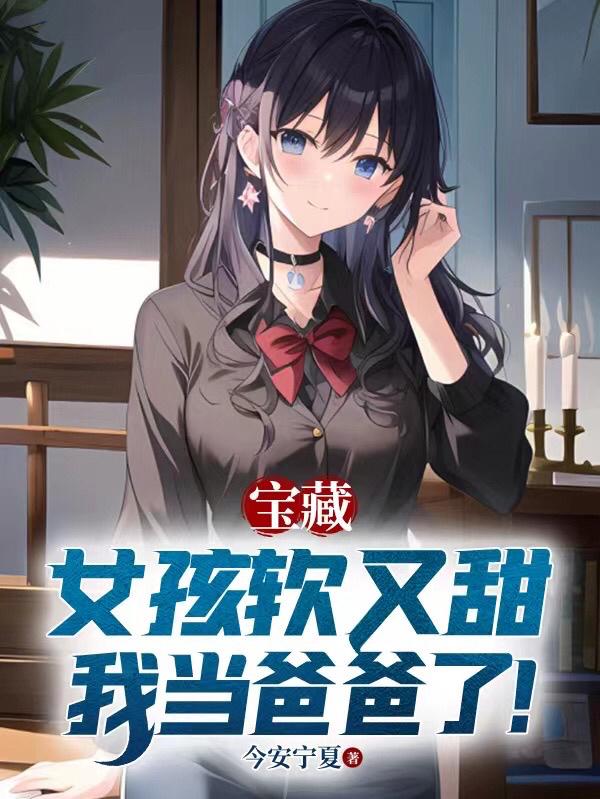 今安宁夏宝藏女孩软又甜，我当爸爸了！