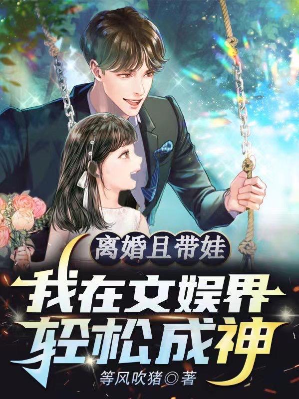 我在文娱界带娃，被封为诗仙曲神全文免费阅读