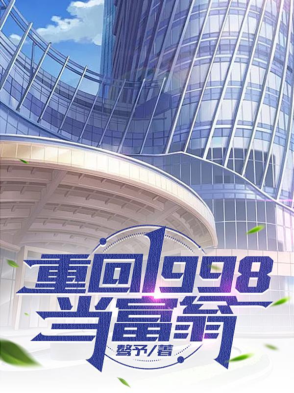 重回1998当富翁免费阅读