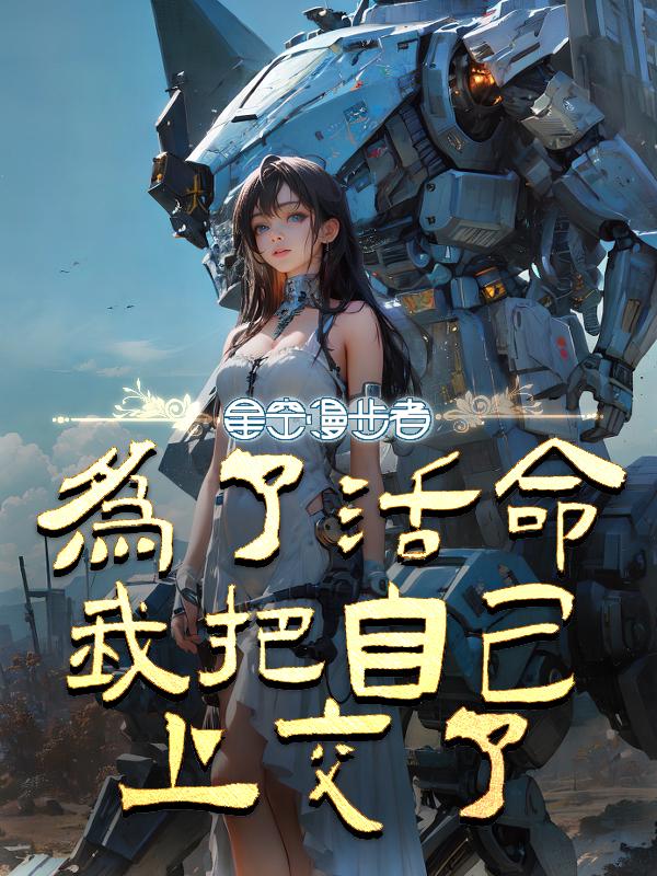 为了活命我把自己上交了最新章节