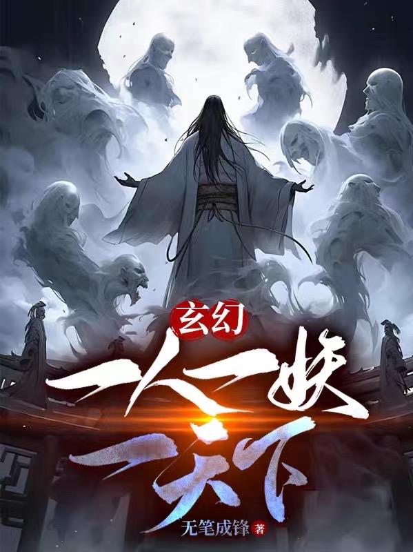 玄幻：一人一妖一天下免费阅读
