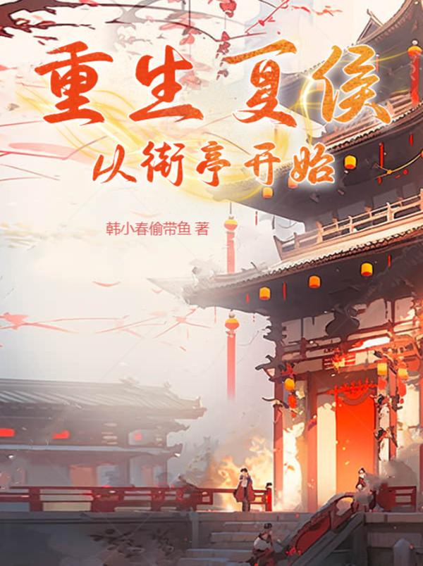 重生夏侯，从街亭开始全文免费阅读