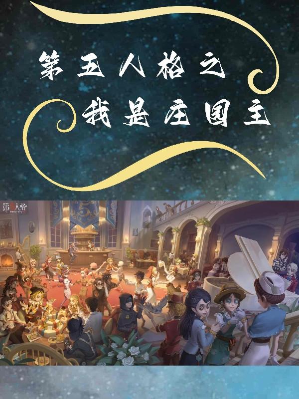 第五人格：我将救赎一切无错版