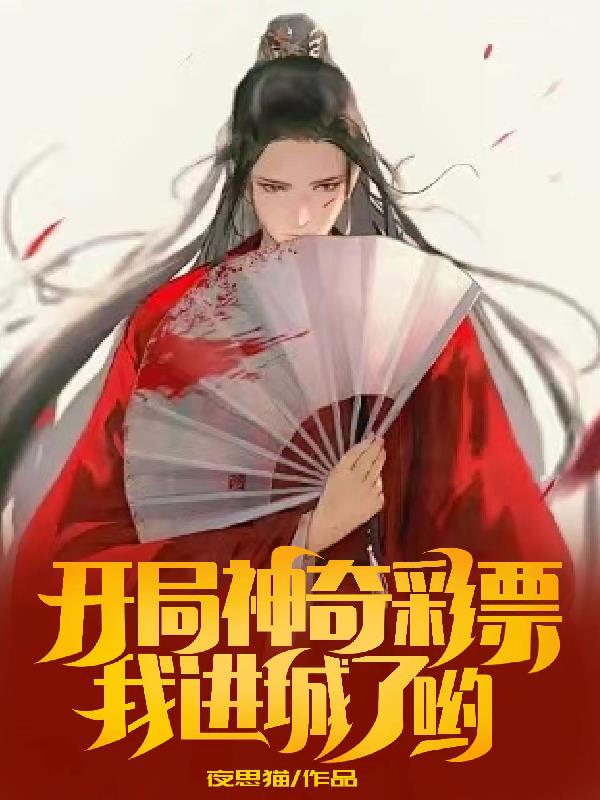 开局神奇彩票，我进城了哟？！全文免费阅读