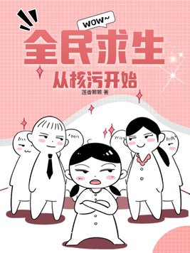 全民求生：从核污开始免费阅读