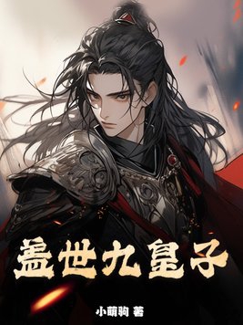 小萌驹盖世九皇子
