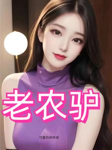 风流猛驴免费阅读