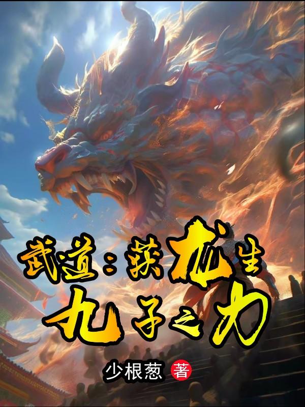 武道：获龙生九子之力无错版
