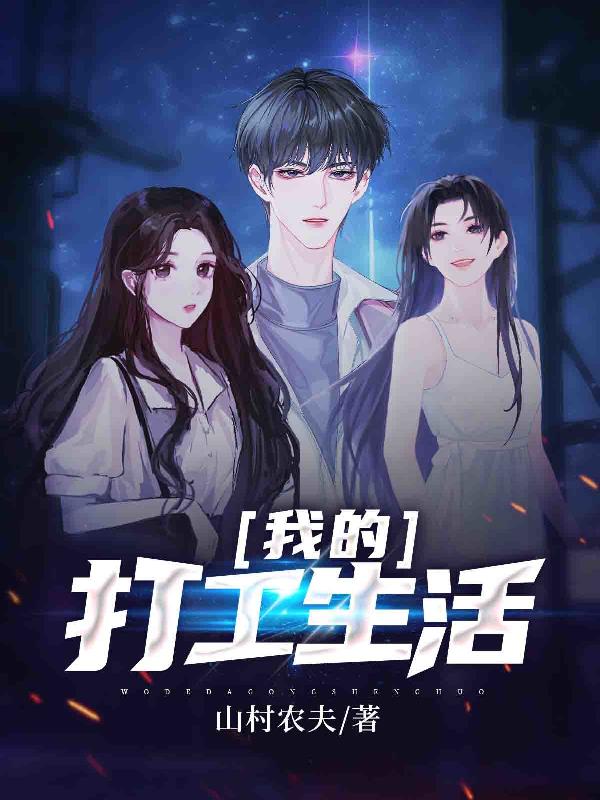 我的打工生活笔趣阁
