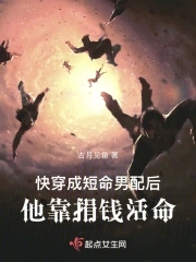 快穿成短命男配后，他靠捐钱活命全文免费阅读